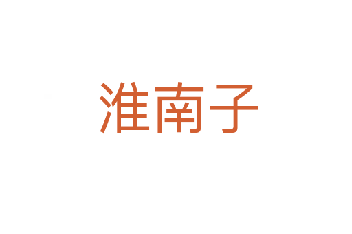 淮南子