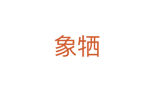 象牺