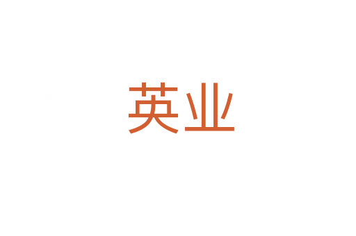 英业