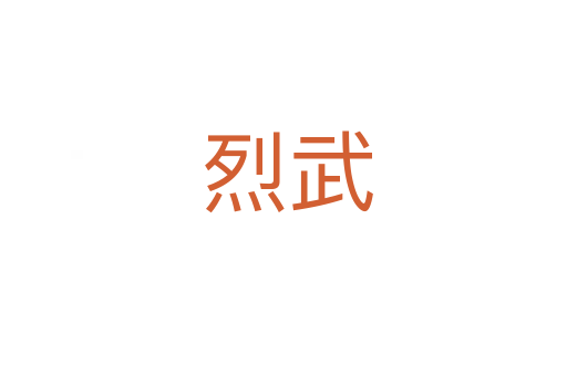 烈武
