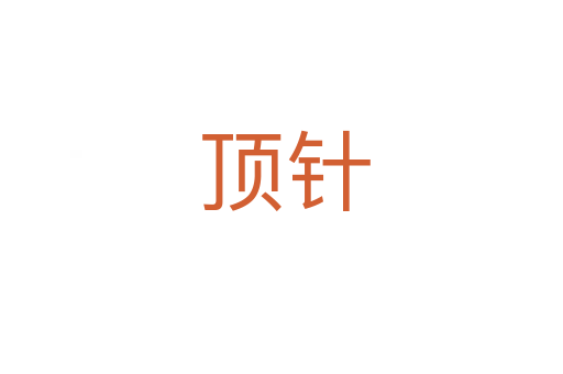 顶针