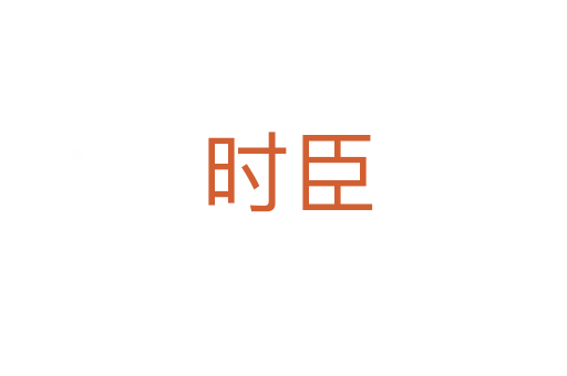 时臣