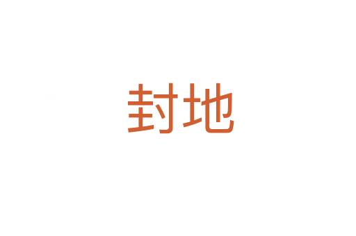 封地