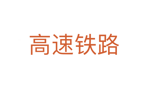 高速铁路
