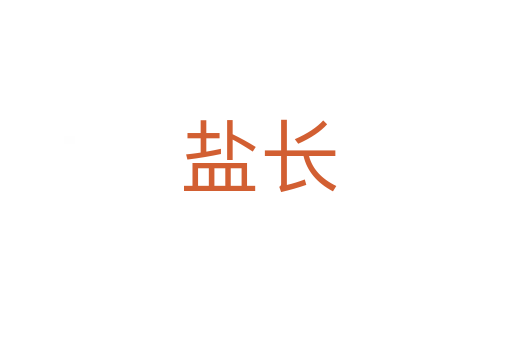 盐长