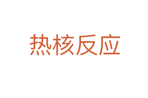 热核反应