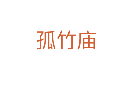 孤竹庙