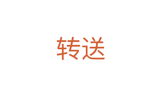 转送