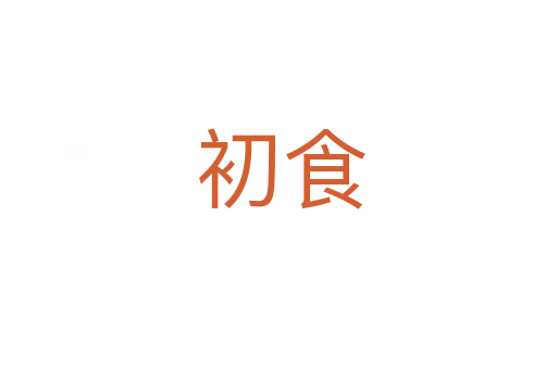 初食