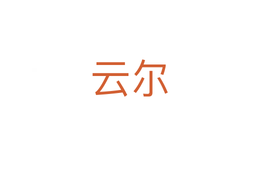 云尔