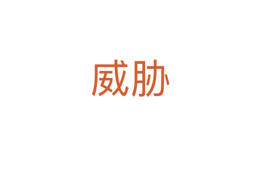 威胁