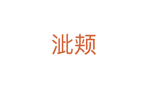 泚颊
