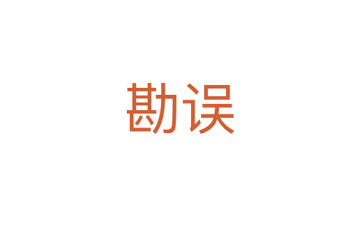 勘误