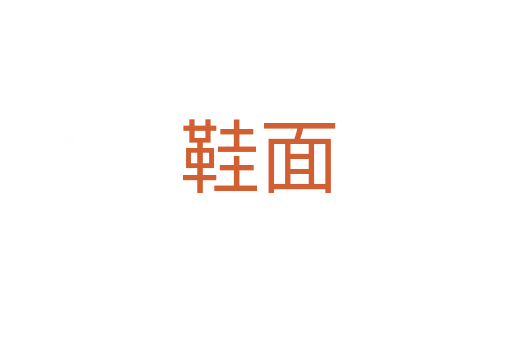 鞋面