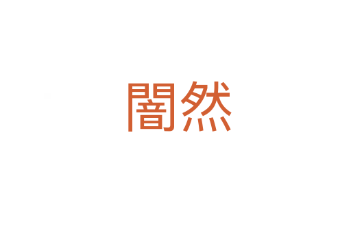 闇然