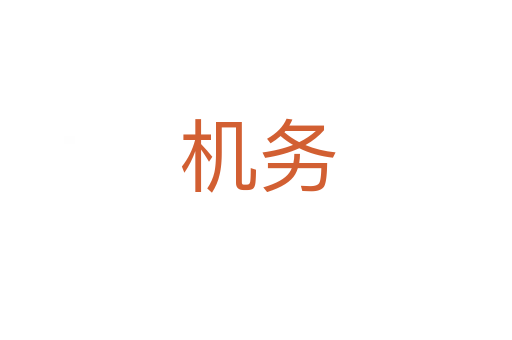 机务