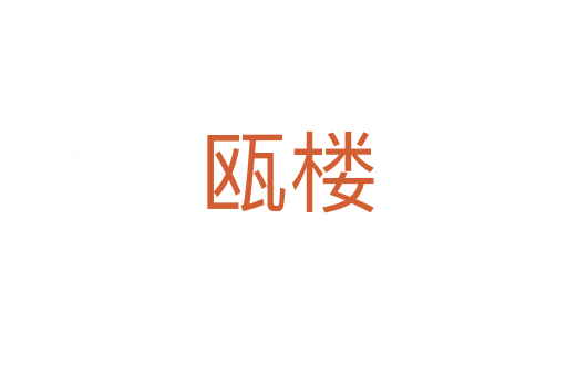 瓯楼