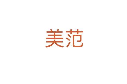 美范