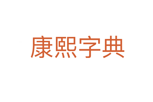 康熙字典