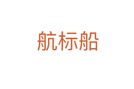航标船