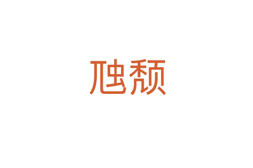 虺颓