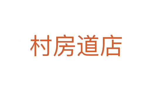 村房道店