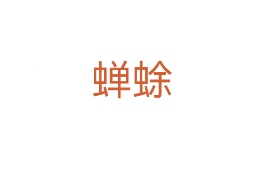 蝉蜍