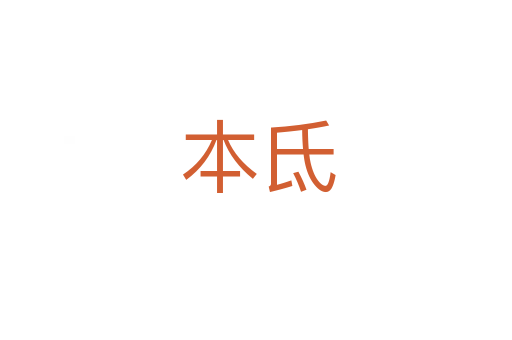 本氐