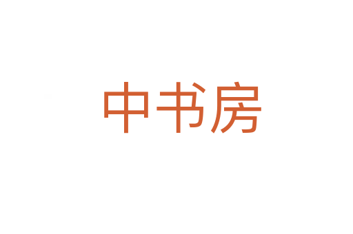 中书房