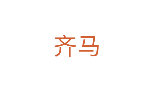 齐马