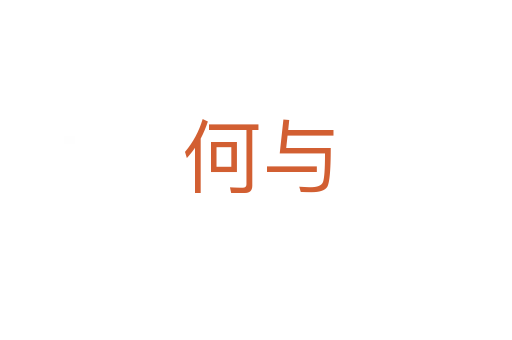 何与