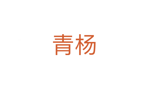 青杨