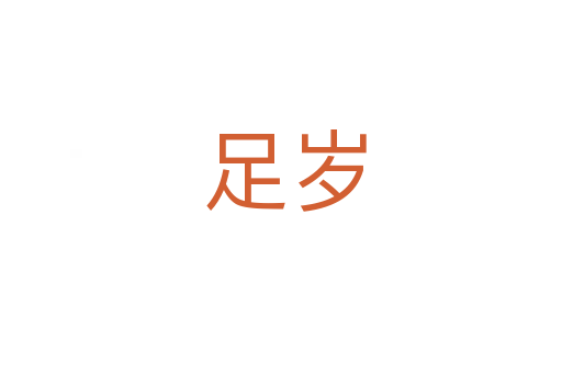 足岁
