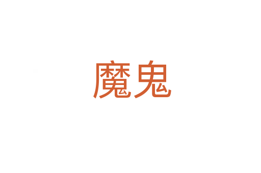 魔鬼