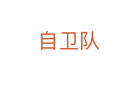 自卫队
