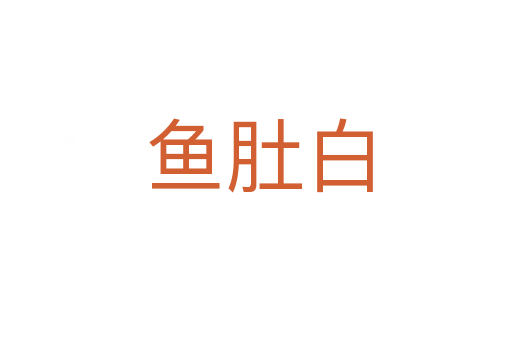 鱼肚白