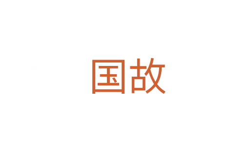 国故
