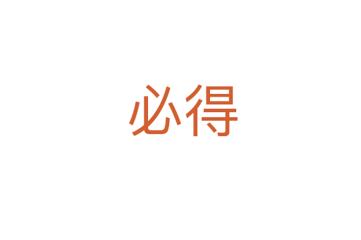 必得
