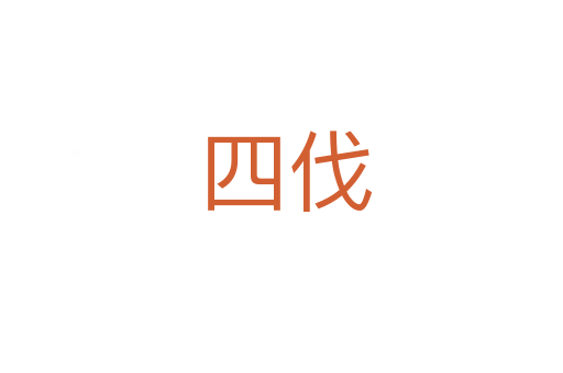 四伐