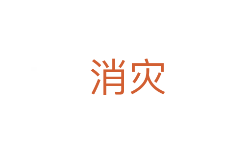 消灾