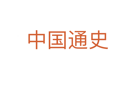 中国通史