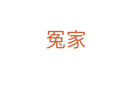 冤家