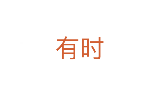 有时