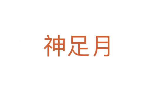 神足月