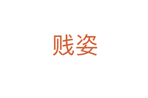 贱姿
