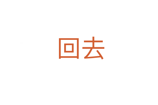 回去