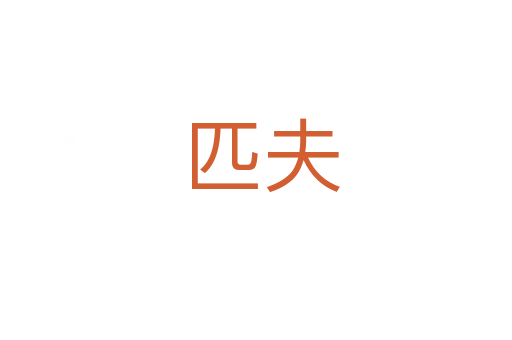 匹夫