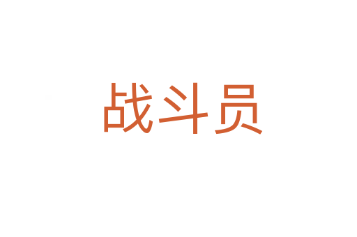 战斗员