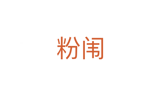 粉闱