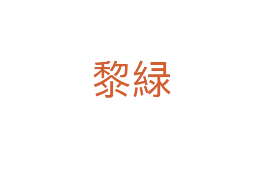 黎緑
